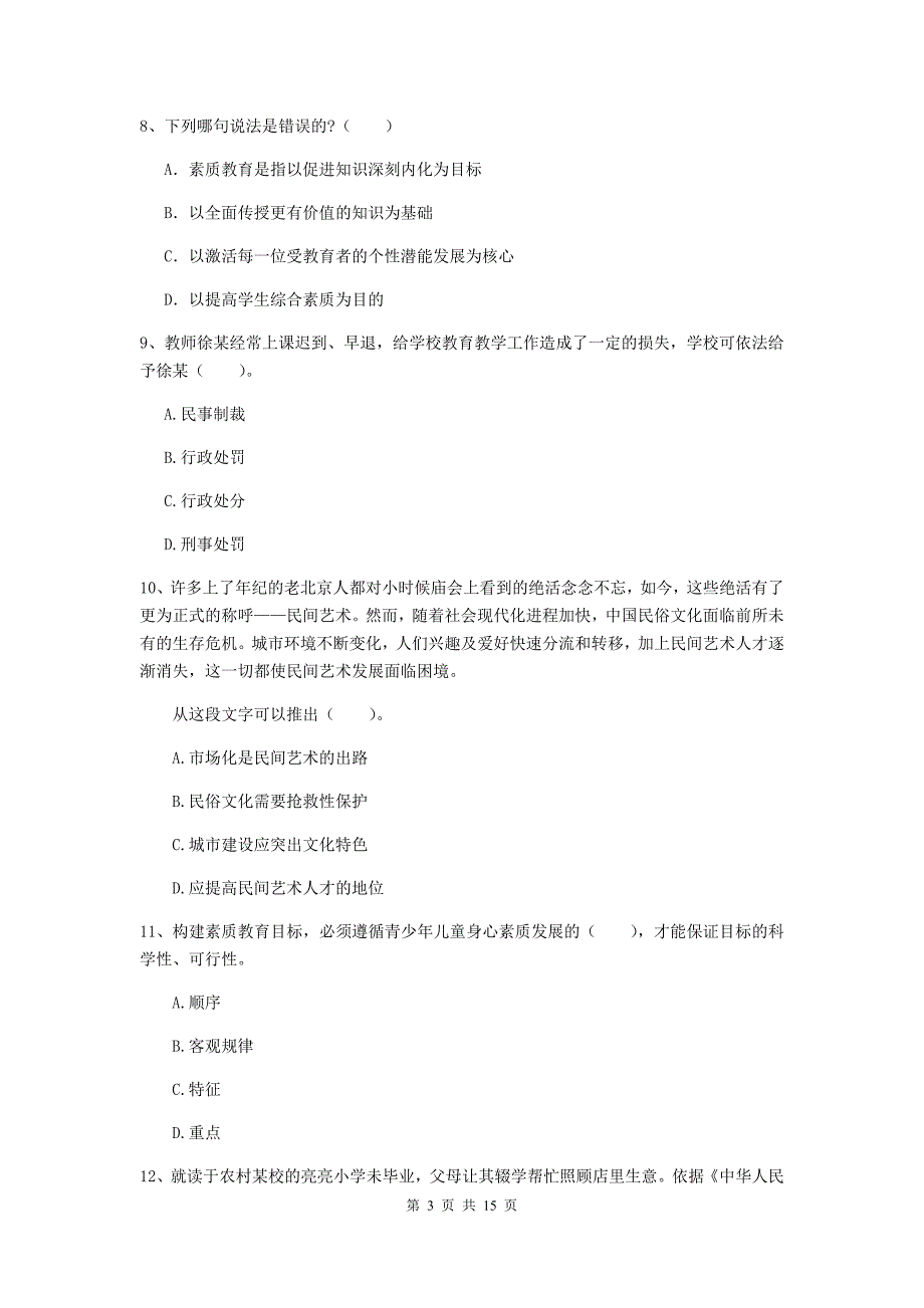 2019年下半年小学教师资格证《综合素质（小学）》真题练习试题C卷 附解析.doc_第3页