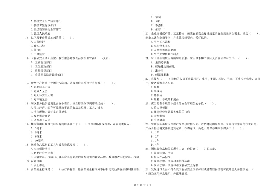 2020年餐饮服务食品安全管理人员业务水平考核试卷A卷 附解析.doc_第2页