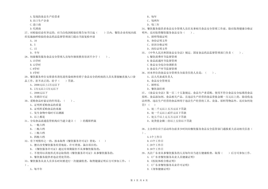 2020年餐饮服务食品安全管理人员业务水平考核试卷A卷 附解析.doc_第3页