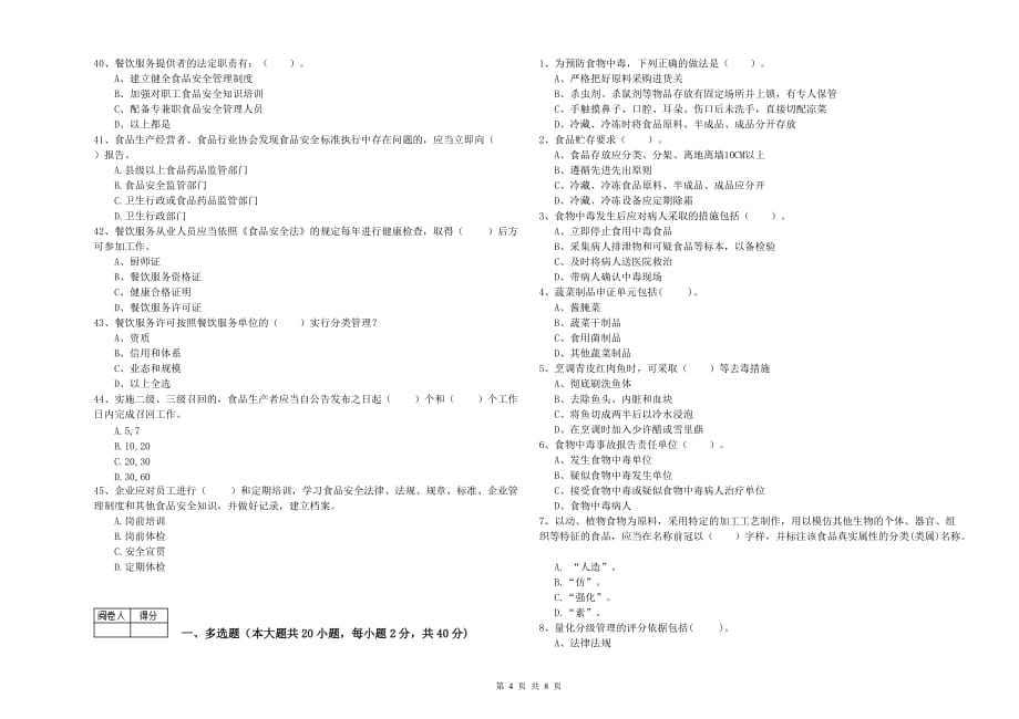 2020年餐饮服务食品安全管理人员业务水平考核试卷A卷 附解析.doc_第4页