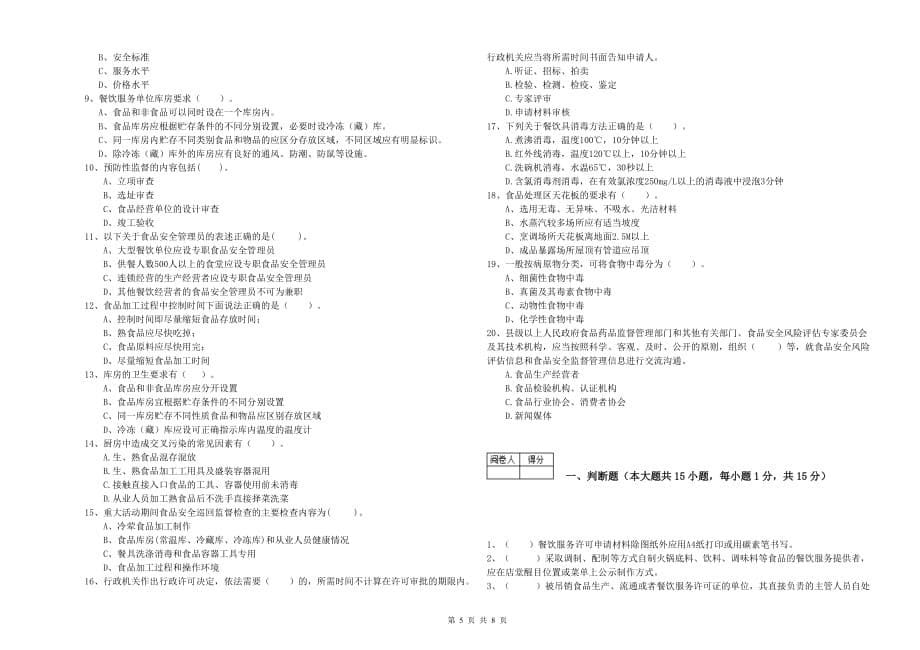 2020年餐饮服务食品安全管理人员业务水平考核试卷A卷 附解析.doc_第5页