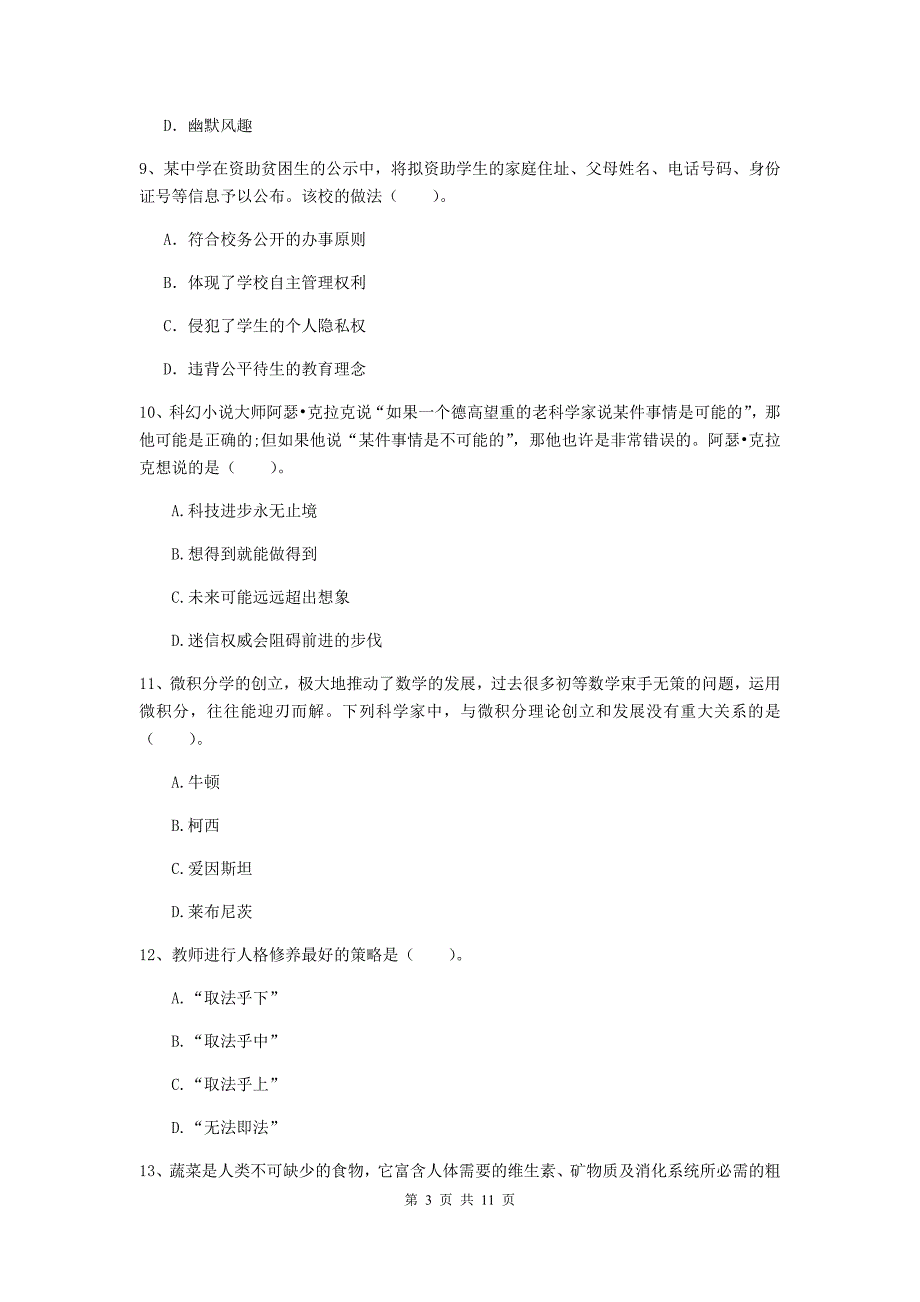 中学教师资格证《综合素质（中学）》能力提升试卷A卷 含答案.doc_第3页