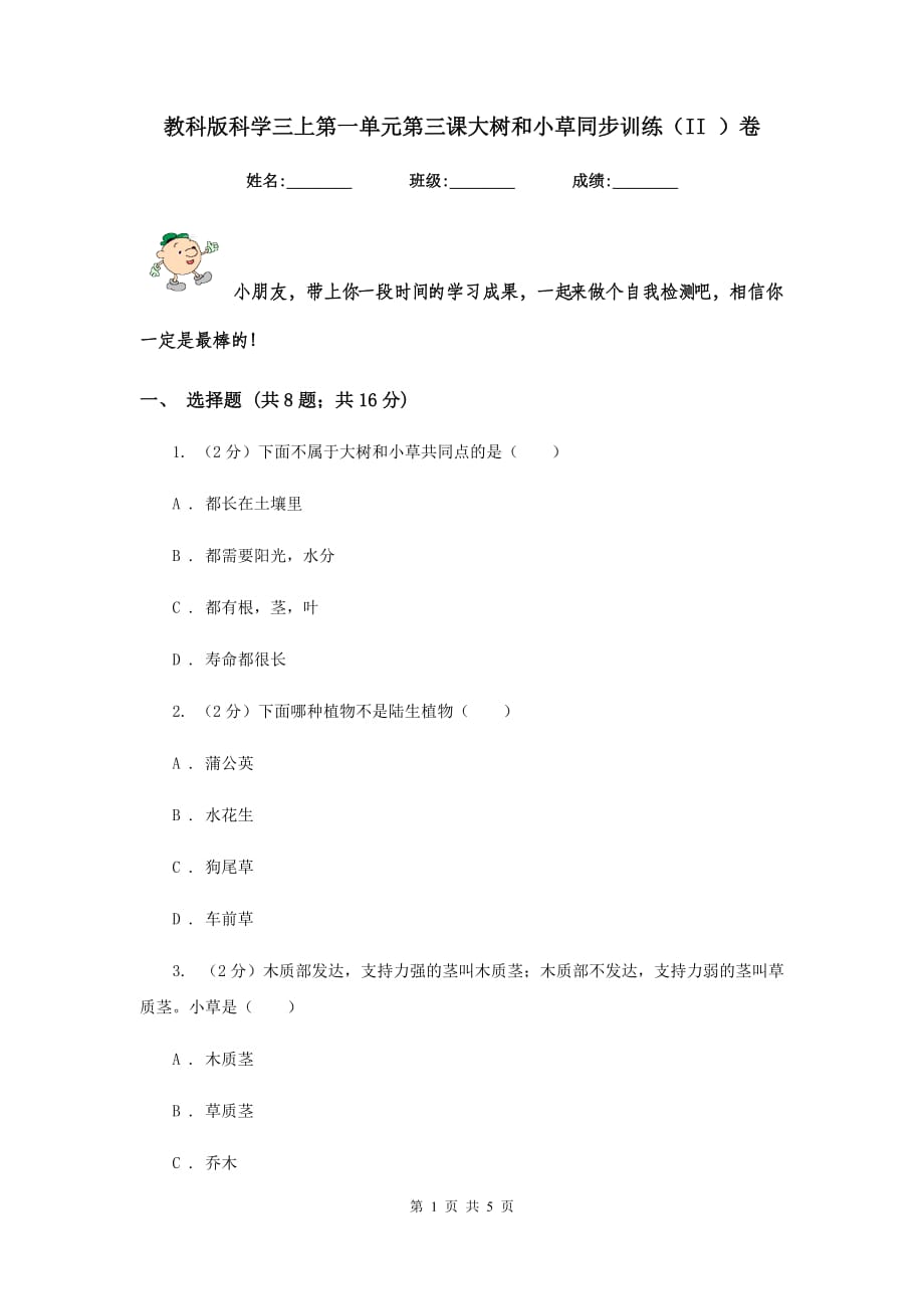 教科版科学三上第一单元第三课大树和小草同步训练（II ）卷.doc_第1页