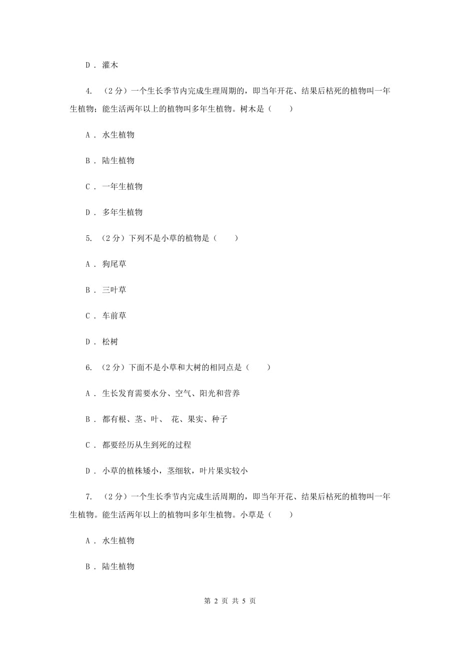 教科版科学三上第一单元第三课大树和小草同步训练（II ）卷.doc_第2页