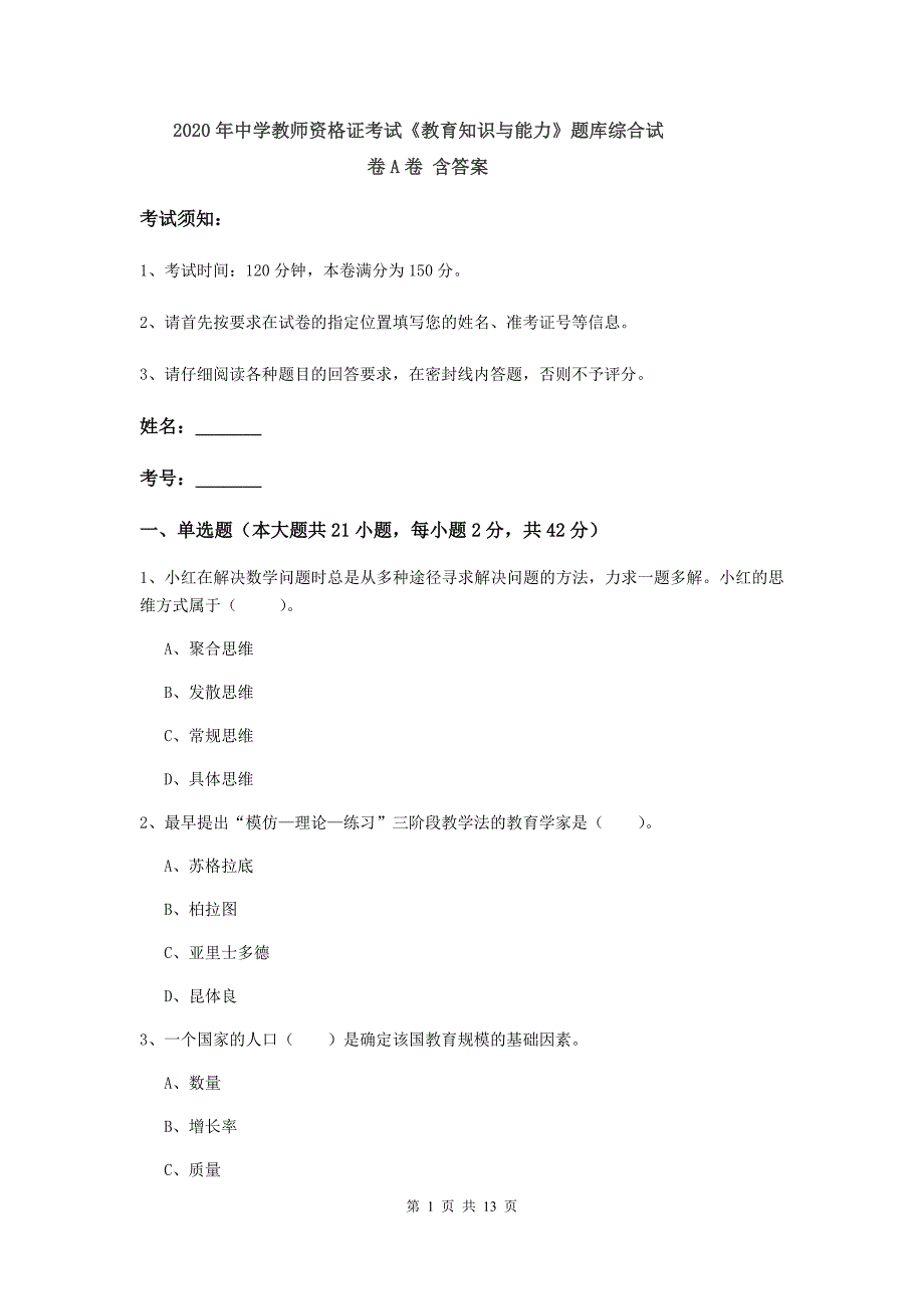 2020年中学教师资格证考试《教育知识与能力》题库综合试卷A卷 含答案.doc_第1页