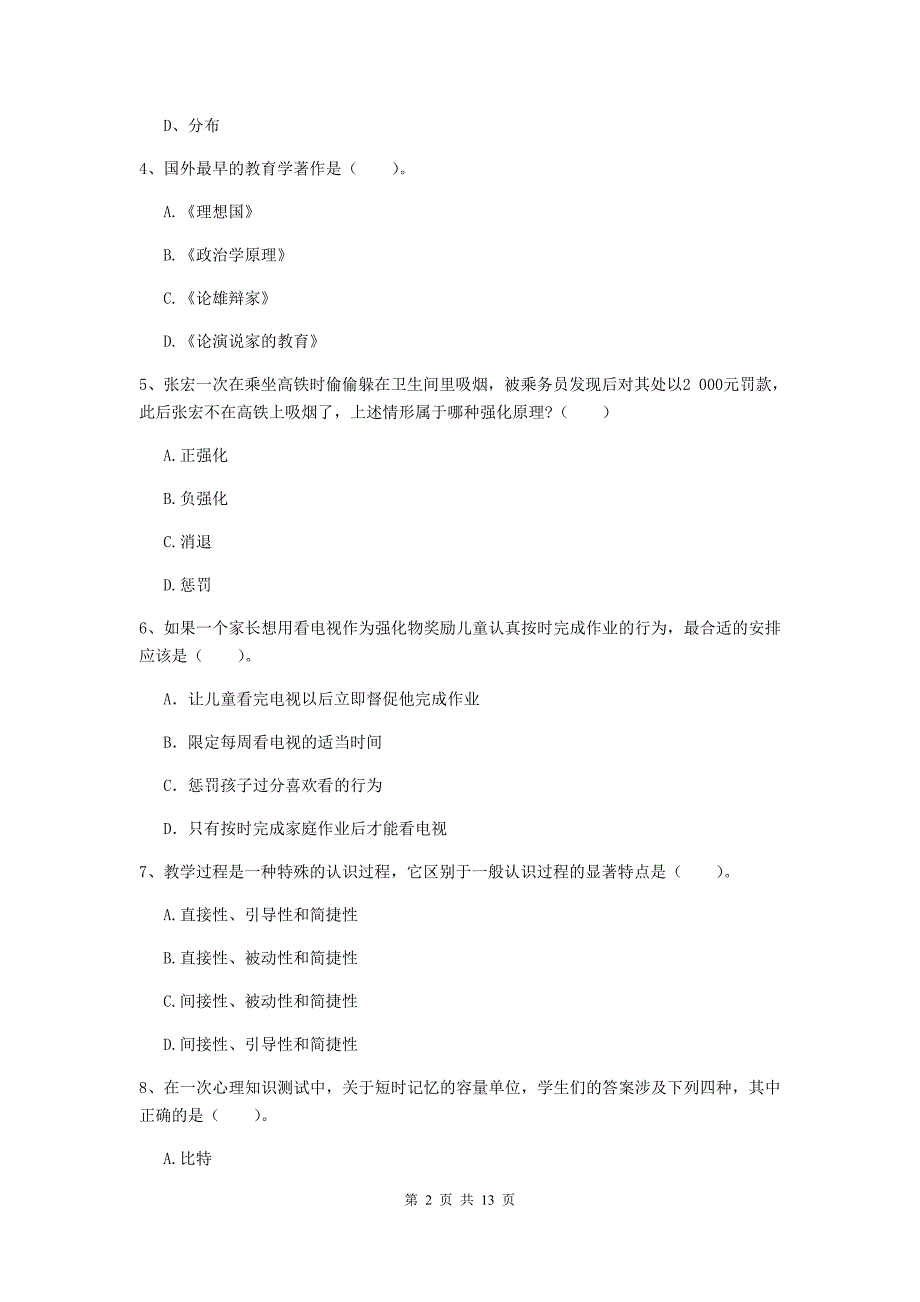 2020年中学教师资格证考试《教育知识与能力》题库综合试卷A卷 含答案.doc_第2页