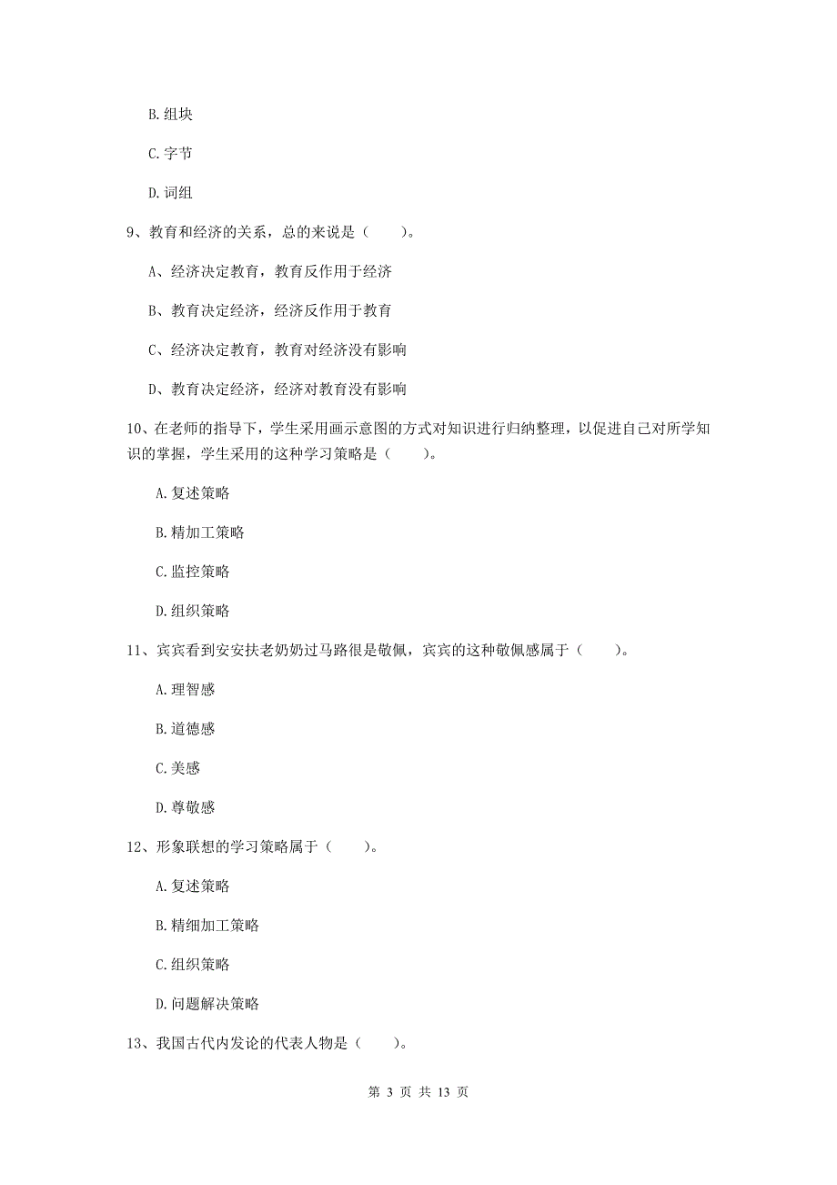 2020年中学教师资格证考试《教育知识与能力》题库综合试卷A卷 含答案.doc_第3页