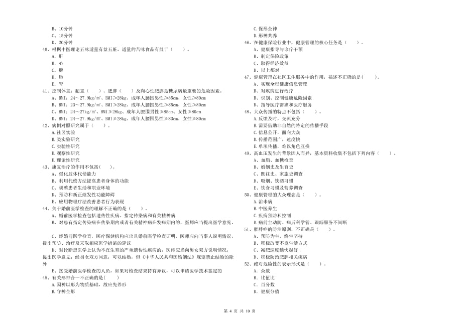 二级健康管理师考试《理论知识》全真模拟试卷 附答案.doc_第4页