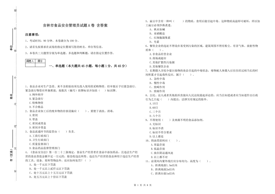 吉林市食品安全管理员试题A卷 含答案.doc_第1页