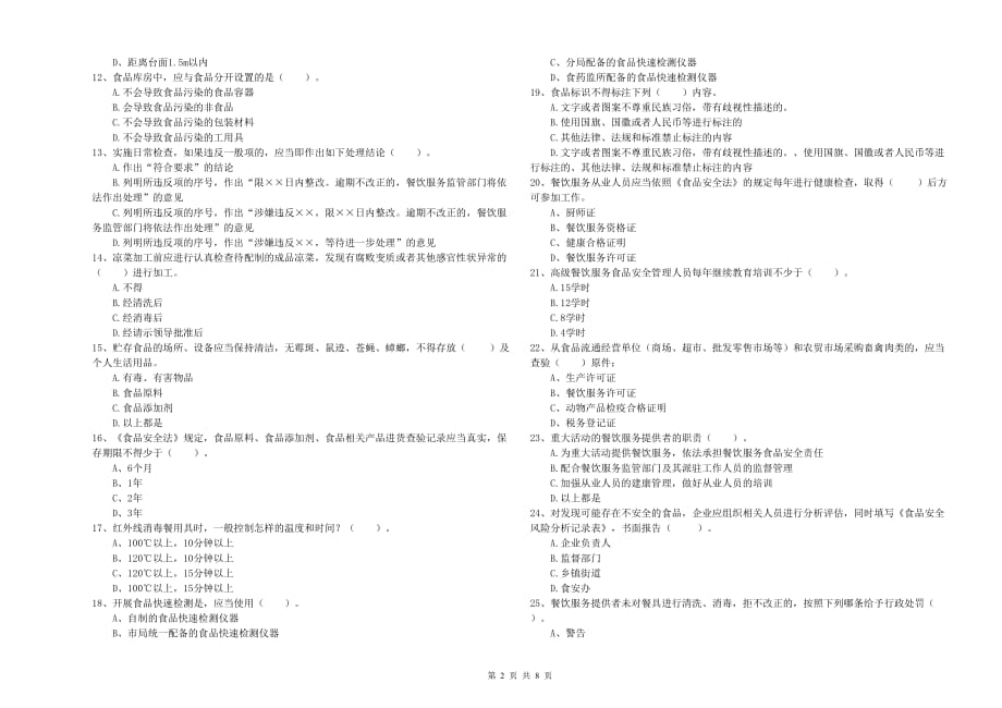 吉林市食品安全管理员试题A卷 含答案.doc_第2页