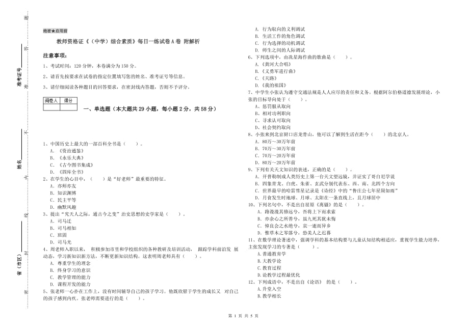 教师资格证《（中学）综合素质》每日一练试卷A卷 附解析.doc_第1页