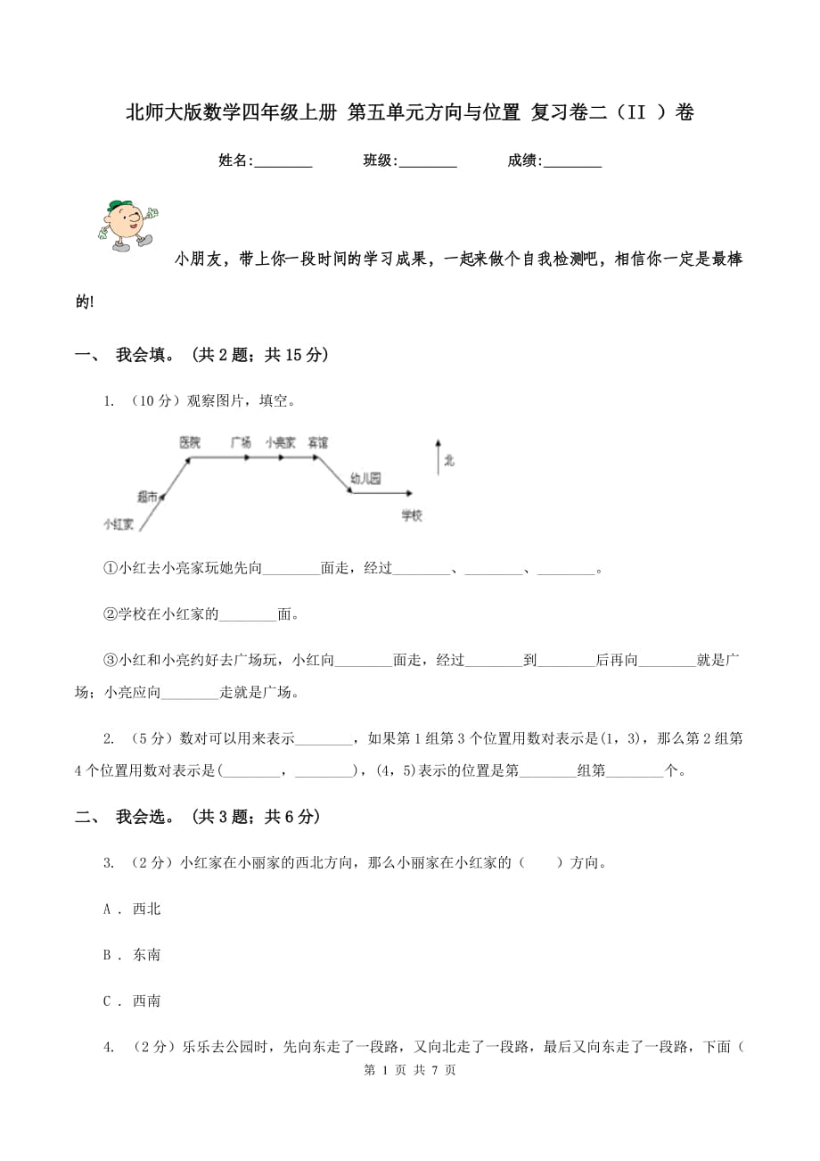 北师大版数学四年级上册 第五单元方向与位置 复习卷二（II ）卷.doc_第1页