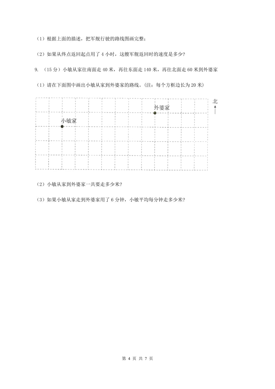 北师大版数学四年级上册 第五单元方向与位置 复习卷二（II ）卷.doc_第4页