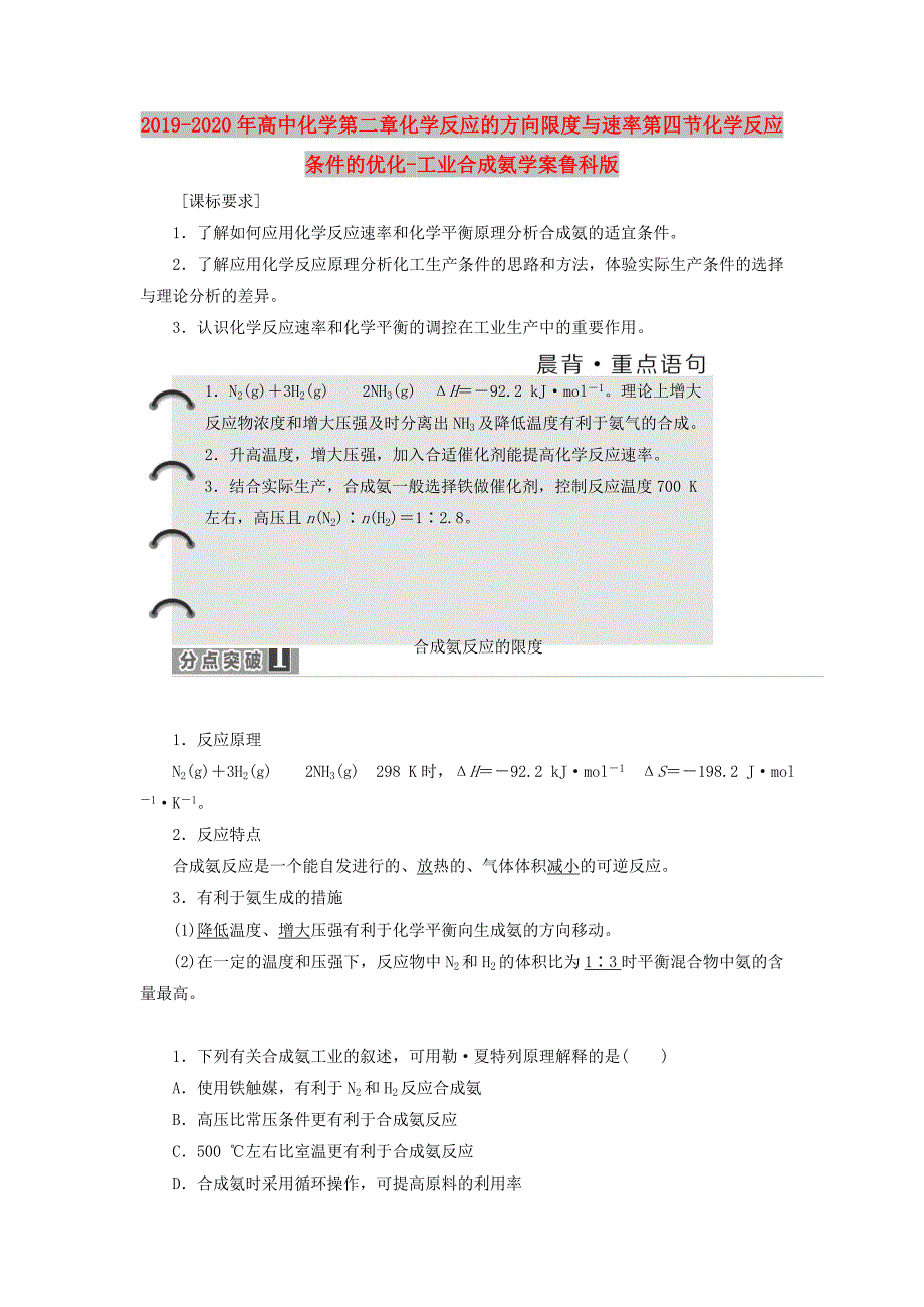 2019-2020年高中化学第二章化学反应的方向限度与速率第四节化学反应条件的优化-工业合成氨学案鲁科版.doc_第1页