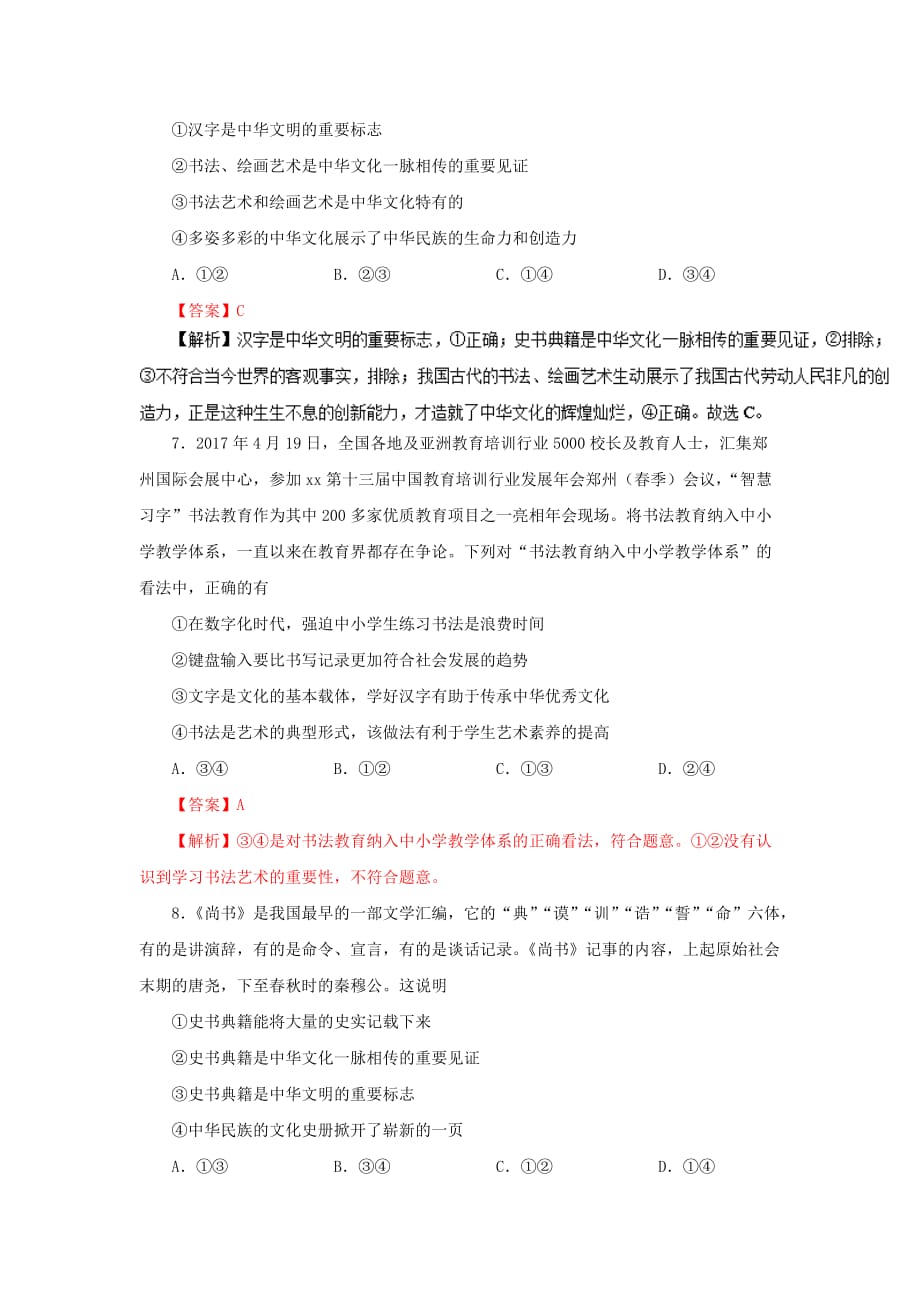 2019-2020年高中政治周末培优第12周源远流长的中华文化含解析新人教版.doc_第3页