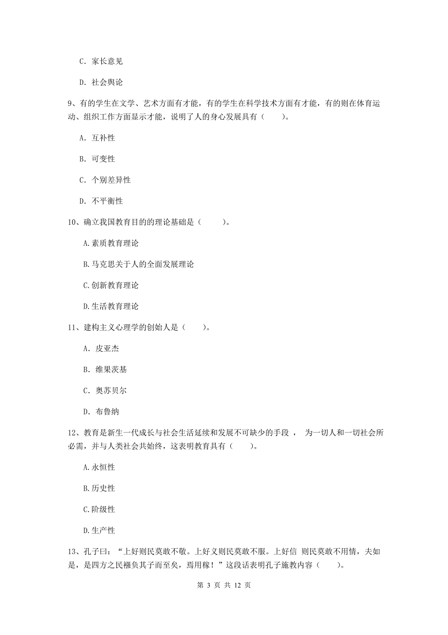 中学教师资格证《教育知识与能力》能力测试试卷C卷 附答案.doc_第3页