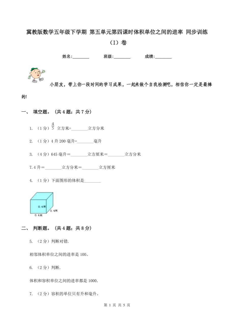 冀教版数学五年级下学期 第五单元第四课时体积单位之间的进率 同步训练（I）卷.doc_第1页