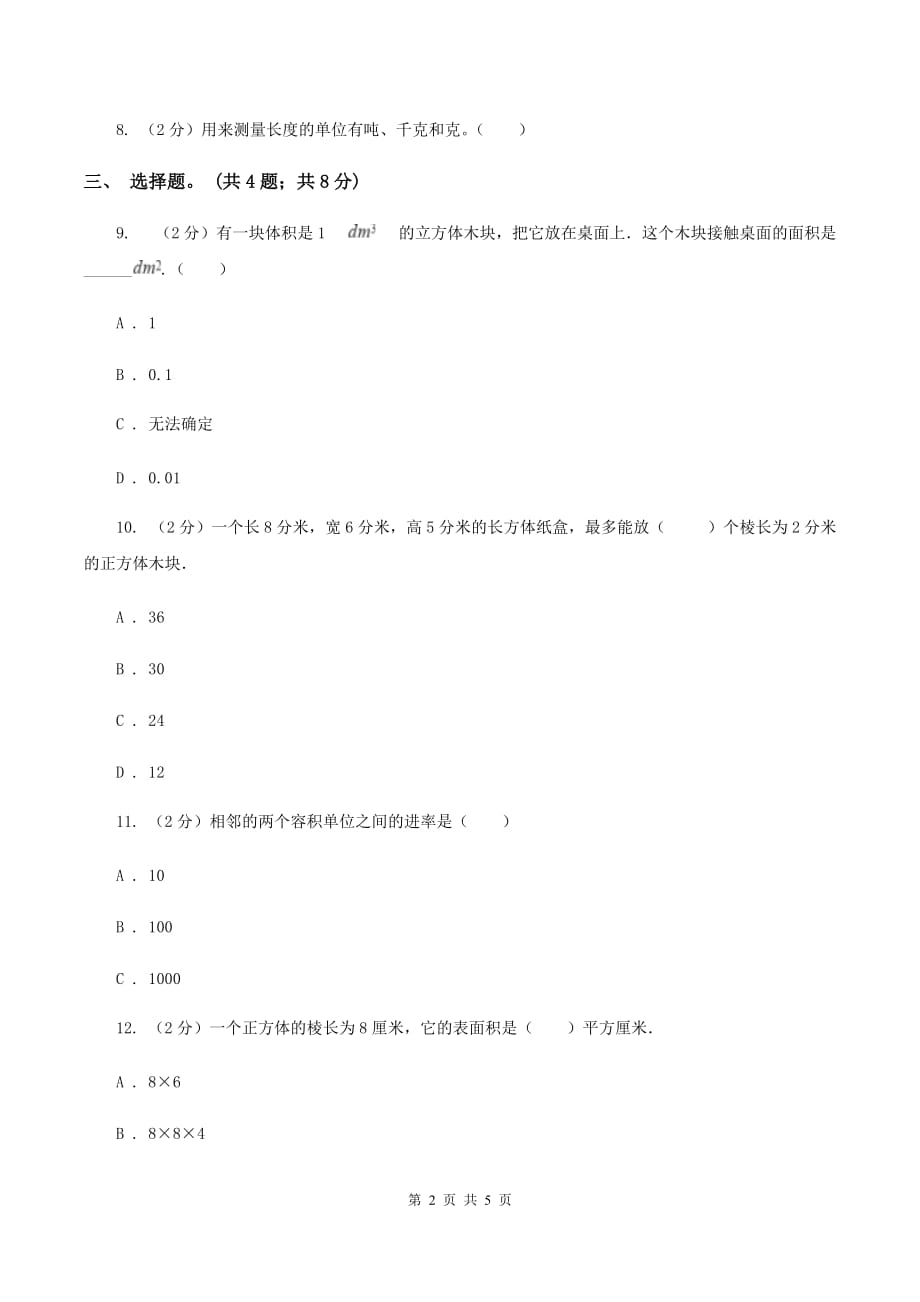 冀教版数学五年级下学期 第五单元第四课时体积单位之间的进率 同步训练（I）卷.doc_第2页