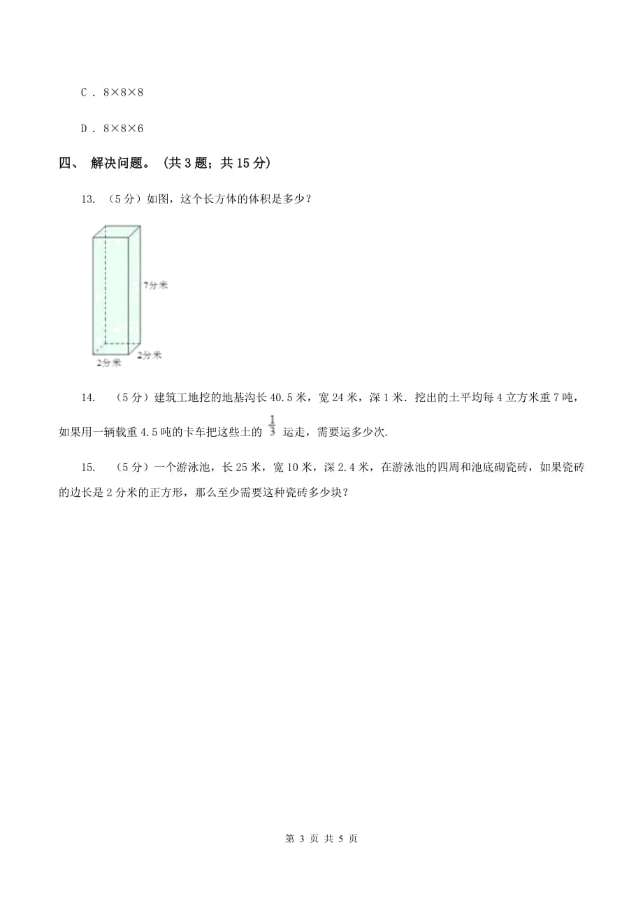 冀教版数学五年级下学期 第五单元第四课时体积单位之间的进率 同步训练（I）卷.doc_第3页