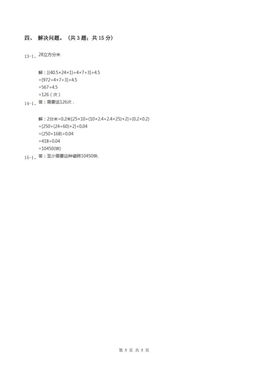 冀教版数学五年级下学期 第五单元第四课时体积单位之间的进率 同步训练（I）卷.doc_第5页