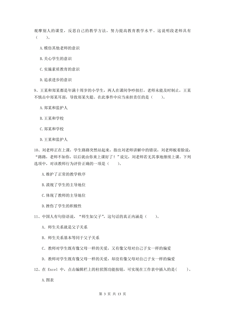 2020年中学教师资格证考试《综合素质》真题练习试卷B卷 附答案.doc_第3页