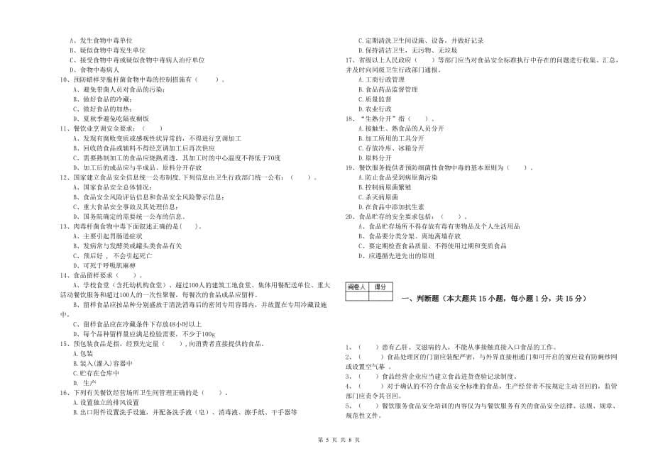 乌兰察布市食品安全管理员试题A卷 附答案.doc_第5页