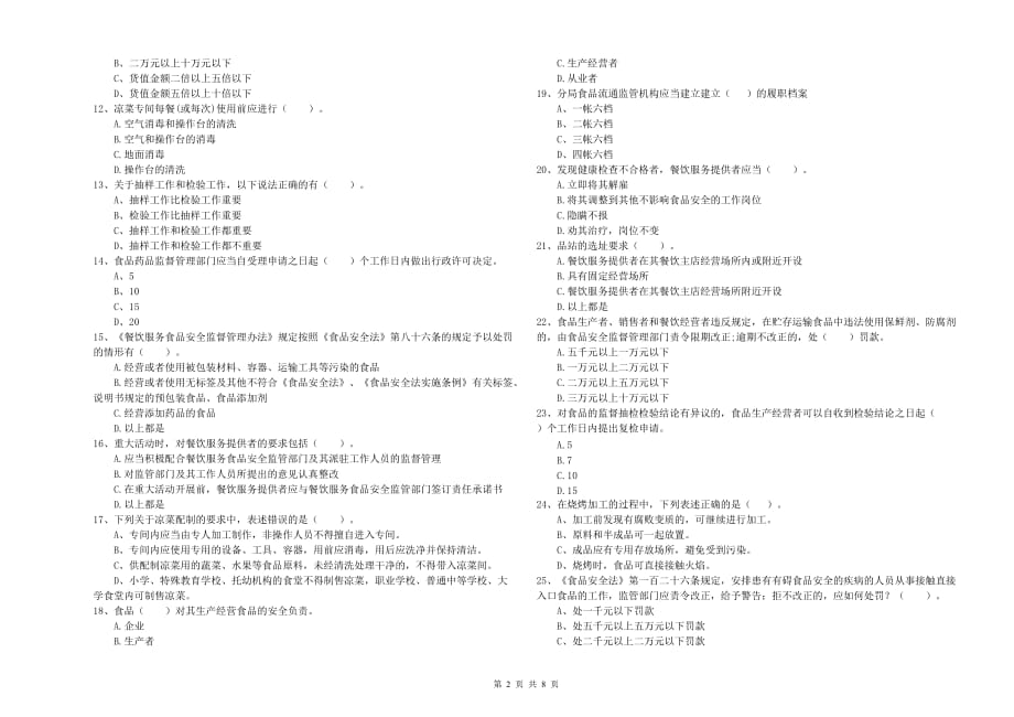 2019年食品安全监管员专业知识测试试卷A卷 附解析.doc_第2页