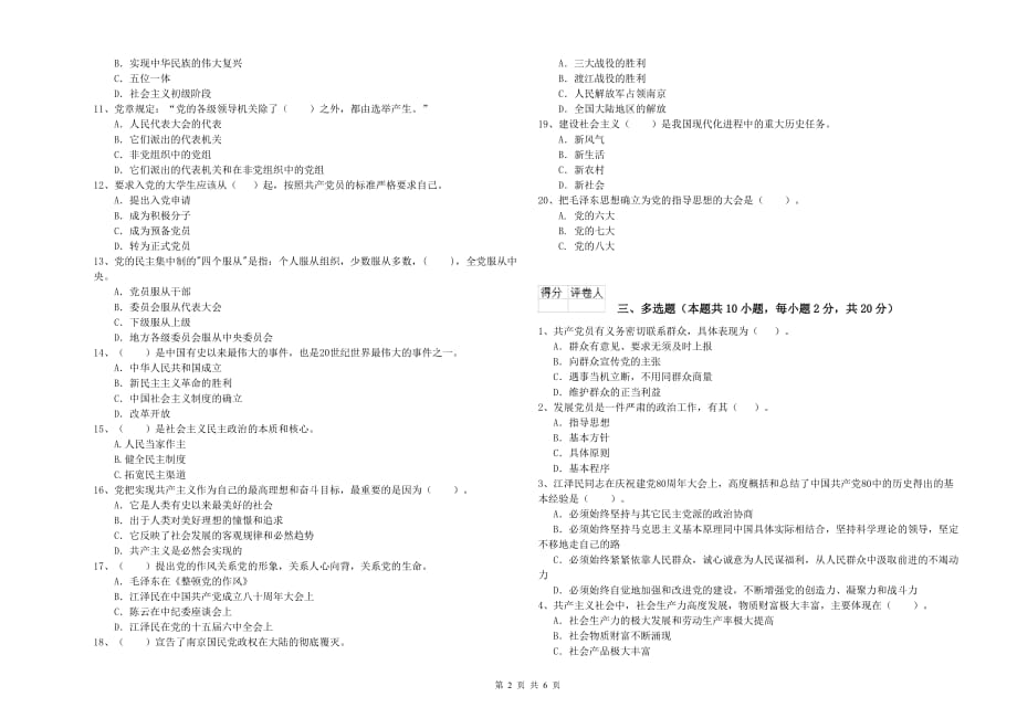 高等学校党课毕业考试试卷 附解析.doc_第2页