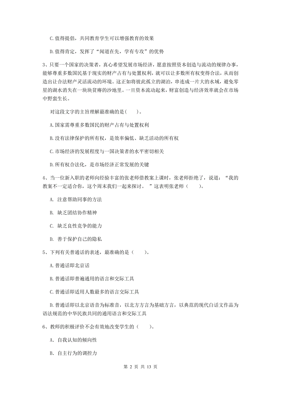 2019年中学教师资格《综合素质》全真模拟考试试卷D卷 附解析.doc_第2页