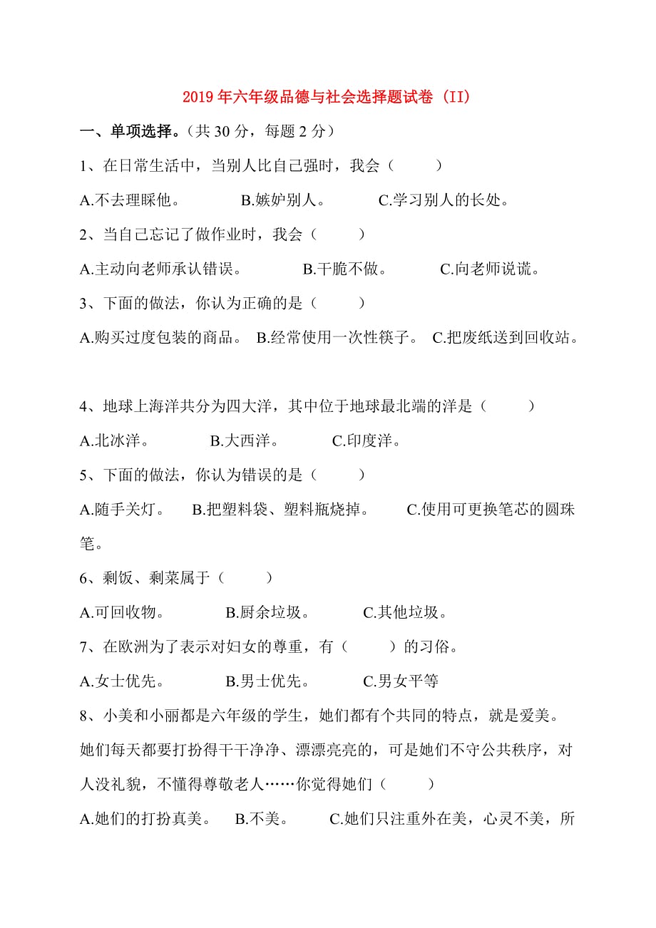 2019年六年级品德与社会选择题试卷 （II）.doc_第1页