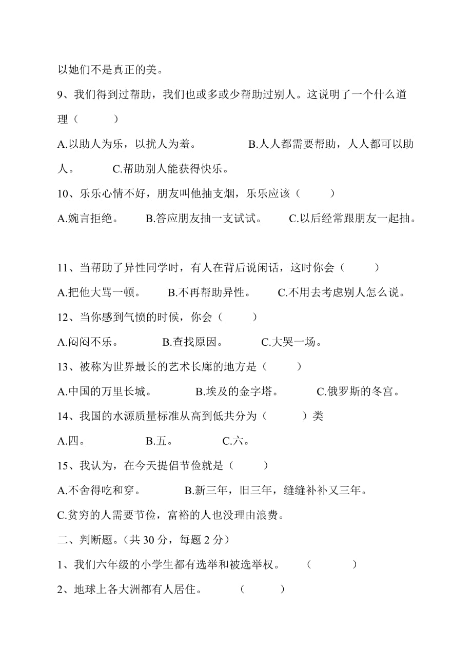 2019年六年级品德与社会选择题试卷 （II）.doc_第2页