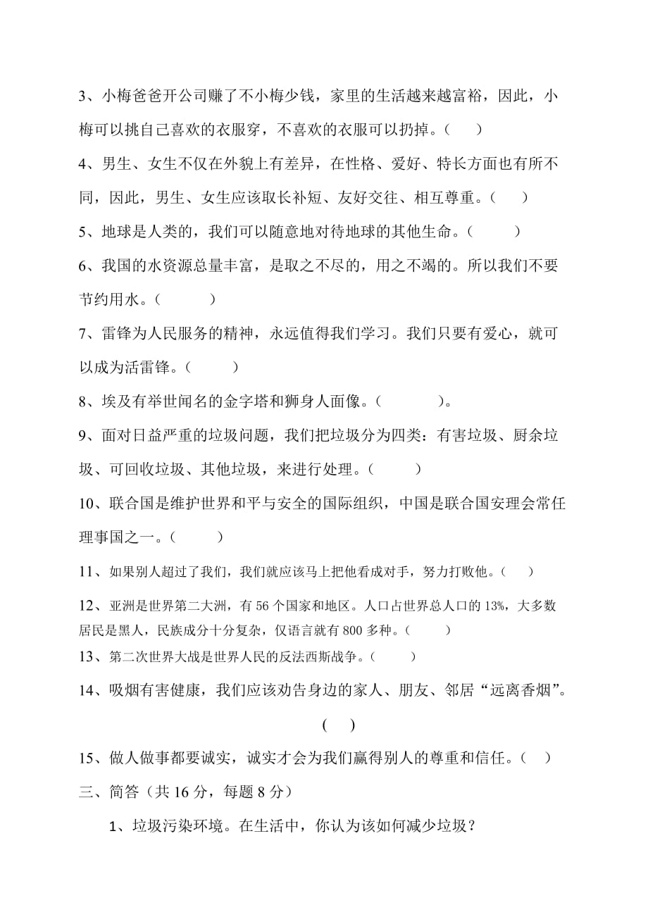 2019年六年级品德与社会选择题试卷 （II）.doc_第3页