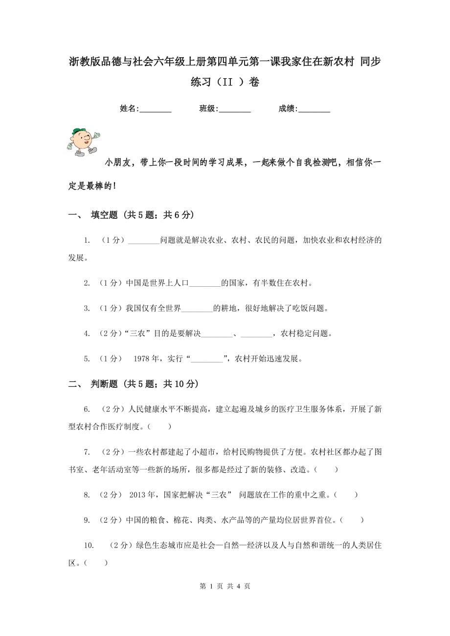 浙教版品德与社会六年级上册第四单元第一课我家住在新农村 同步练习（II ）卷.doc_第1页