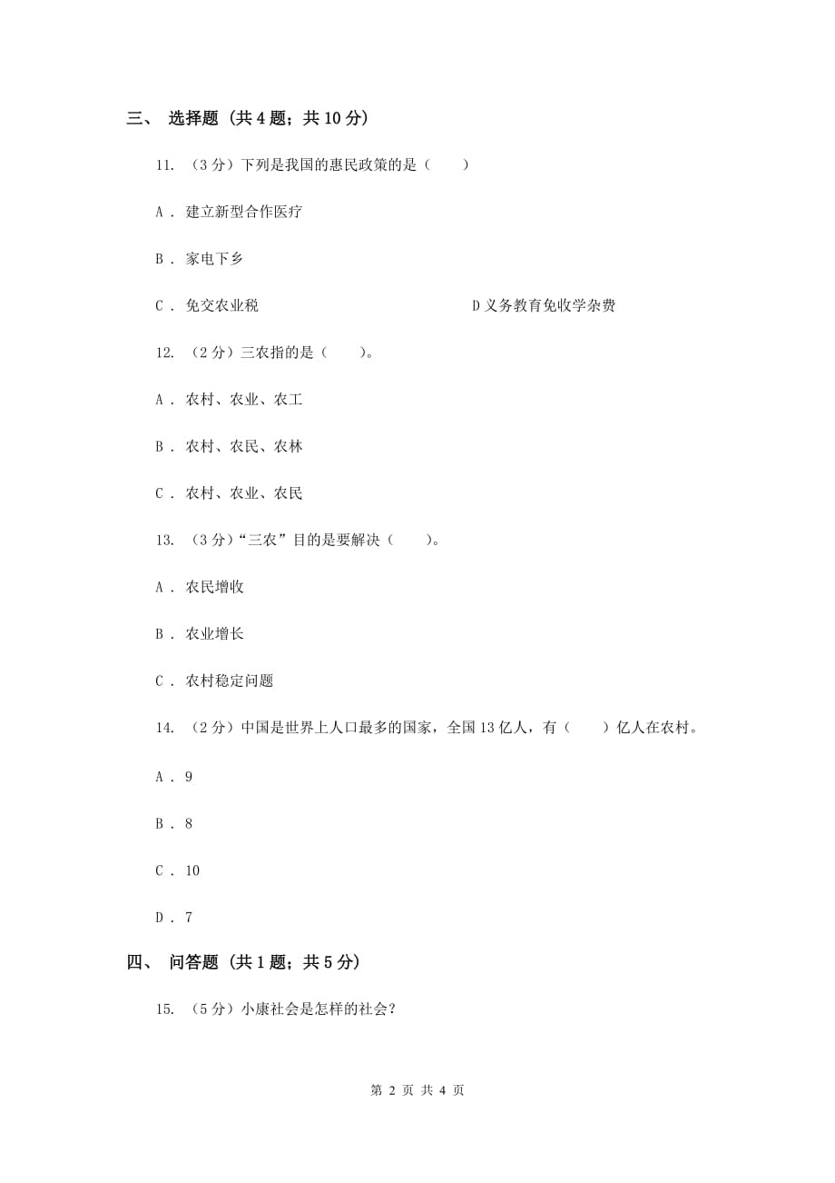 浙教版品德与社会六年级上册第四单元第一课我家住在新农村 同步练习（II ）卷.doc_第2页