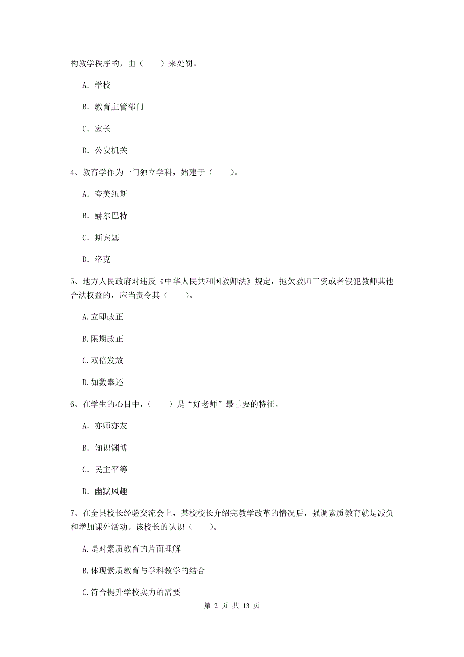 中学教师资格《综合素质（中学）》考前冲刺试题 附答案.doc_第2页