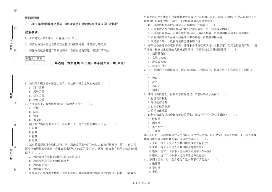 2019年中学教师资格证《综合素质》考前练习试题A卷 附解析.doc_第1页