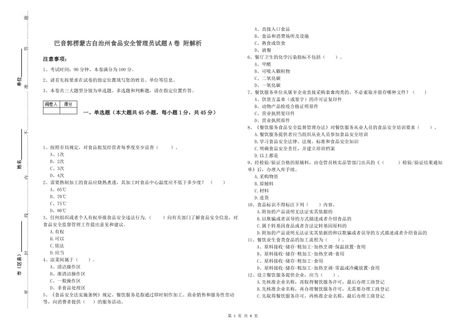 巴音郭楞蒙古自治州食品安全管理员试题A卷 附解析.doc_第1页