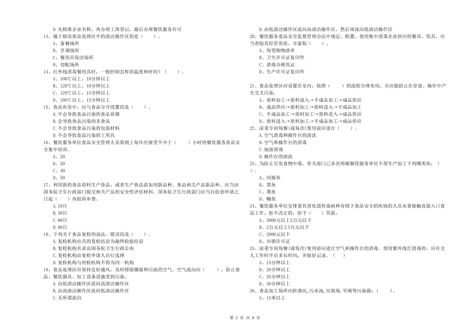 巴音郭楞蒙古自治州食品安全管理员试题A卷 附解析.doc_第2页