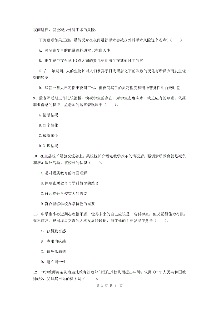 2020年中学教师资格《综合素质》能力测试试卷A卷 含答案.doc_第3页