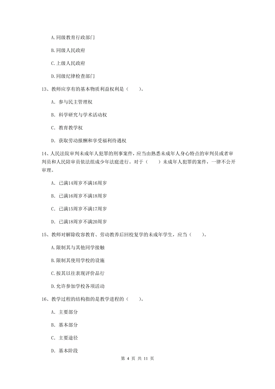 2020年中学教师资格《综合素质》能力测试试卷A卷 含答案.doc_第4页