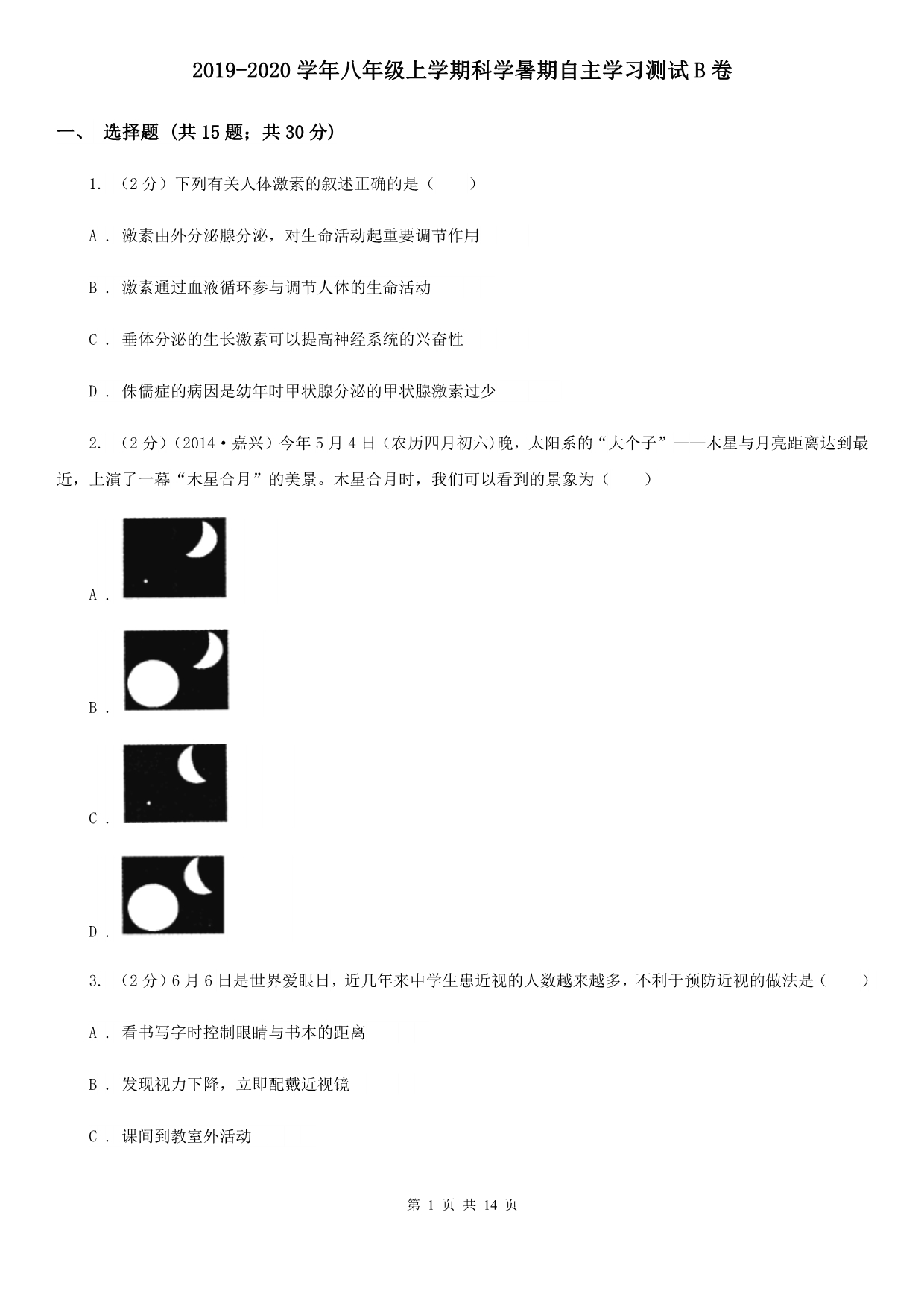 2019-2020学年八年级上学期科学暑期自主学习测试B卷.doc_第1页