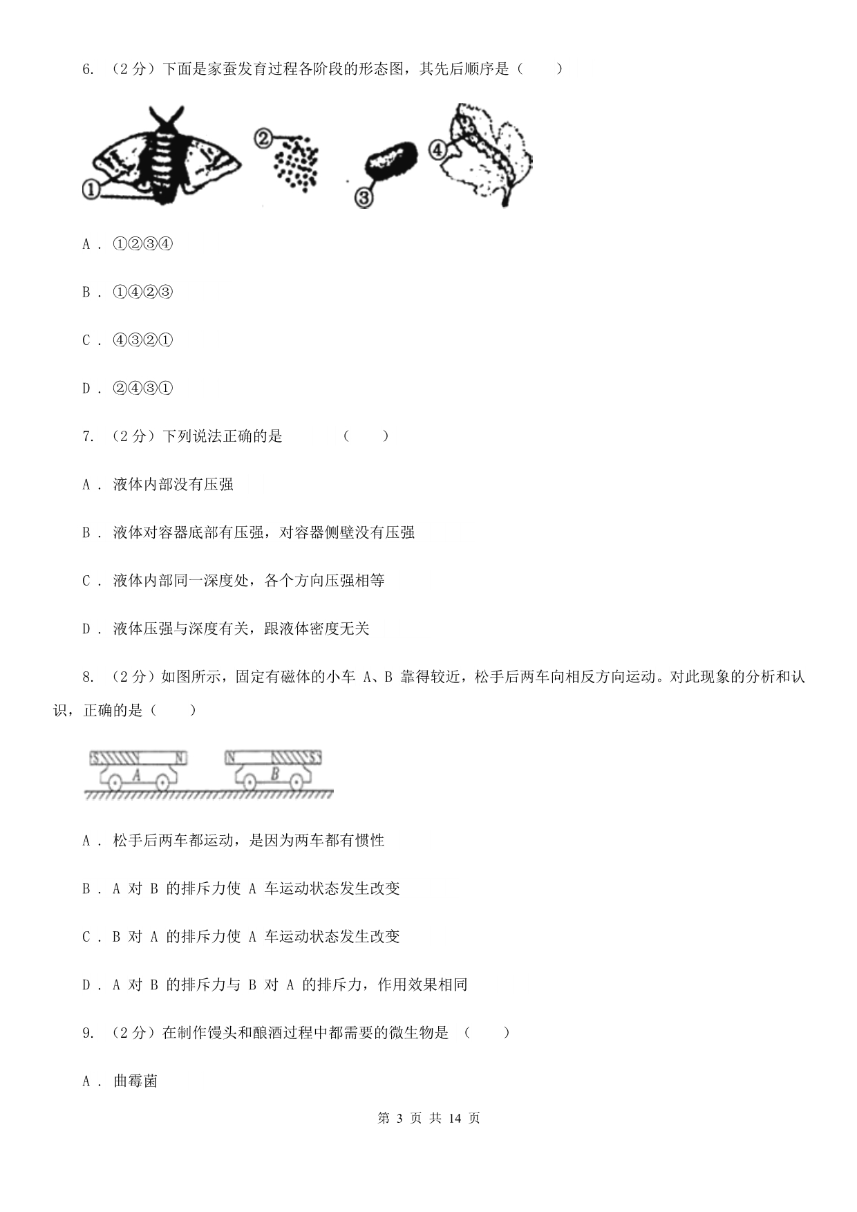 2019-2020学年八年级上学期科学暑期自主学习测试B卷.doc_第3页