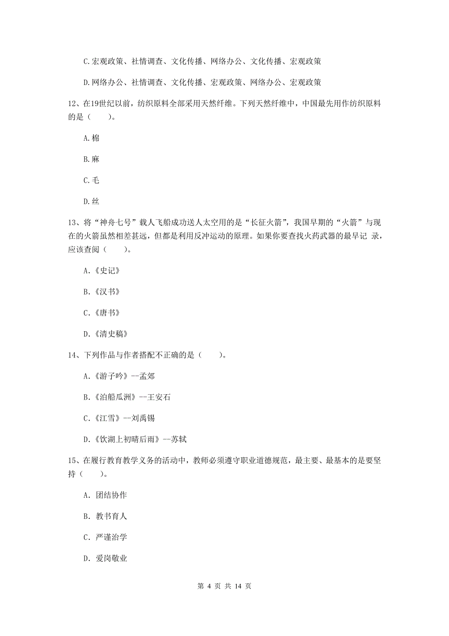 2019年小学教师资格考试《综合素质（小学）》考前练习试卷C卷 附答案.doc_第4页