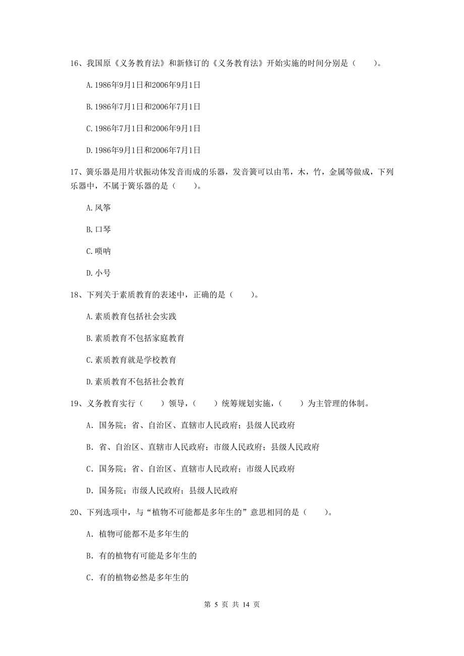 2019年小学教师资格考试《综合素质（小学）》考前练习试卷C卷 附答案.doc_第5页