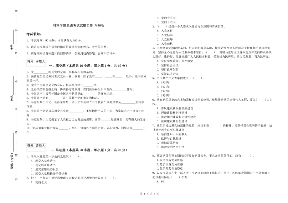 材料学院党课考试试题C卷 附解析.doc_第1页