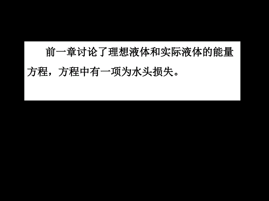 水头损失及其分类ppt课件.ppt_第2页