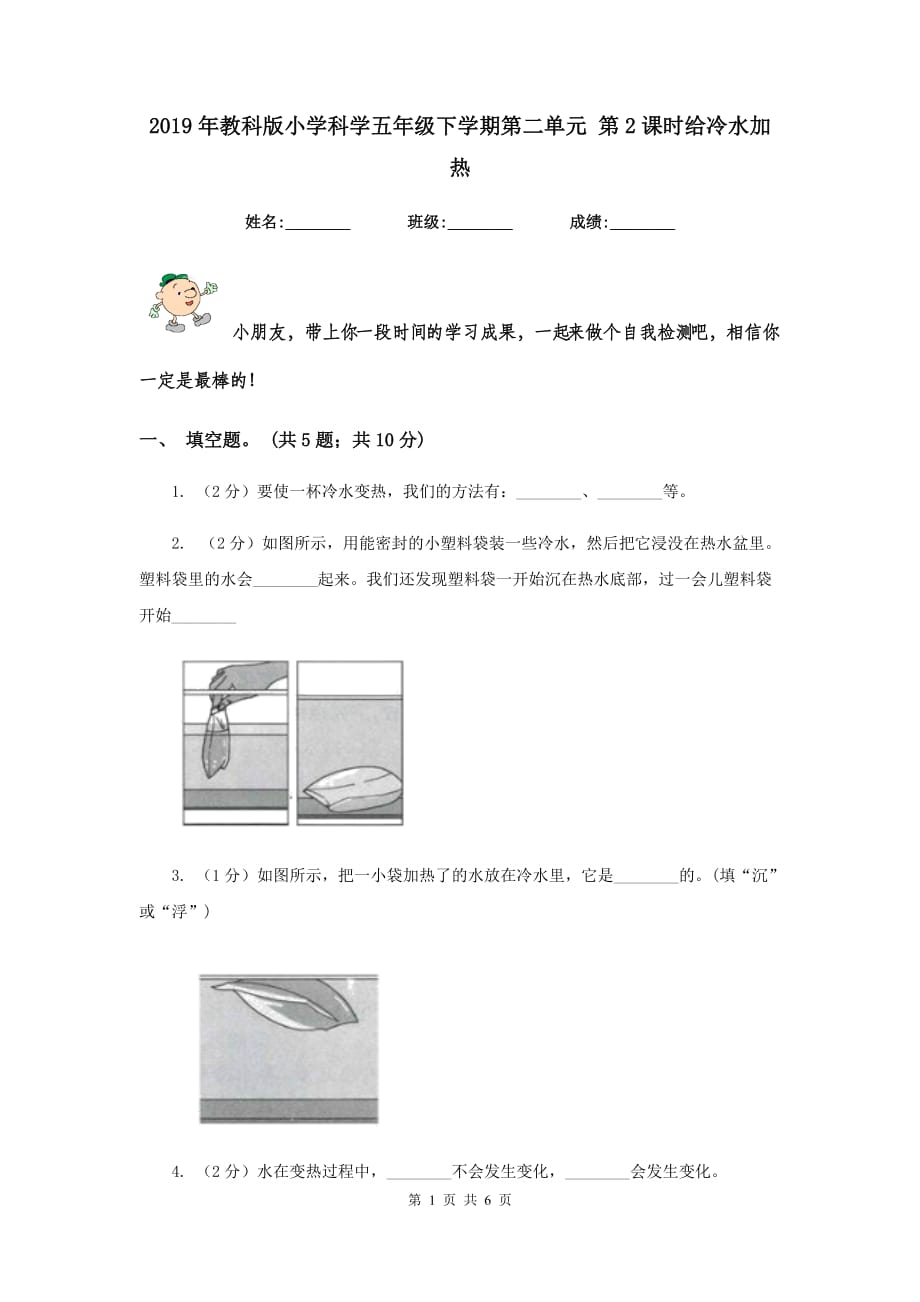 2019年教科版小学科学五年级下学期第二单元 第2课时给冷水加热 .doc_第1页