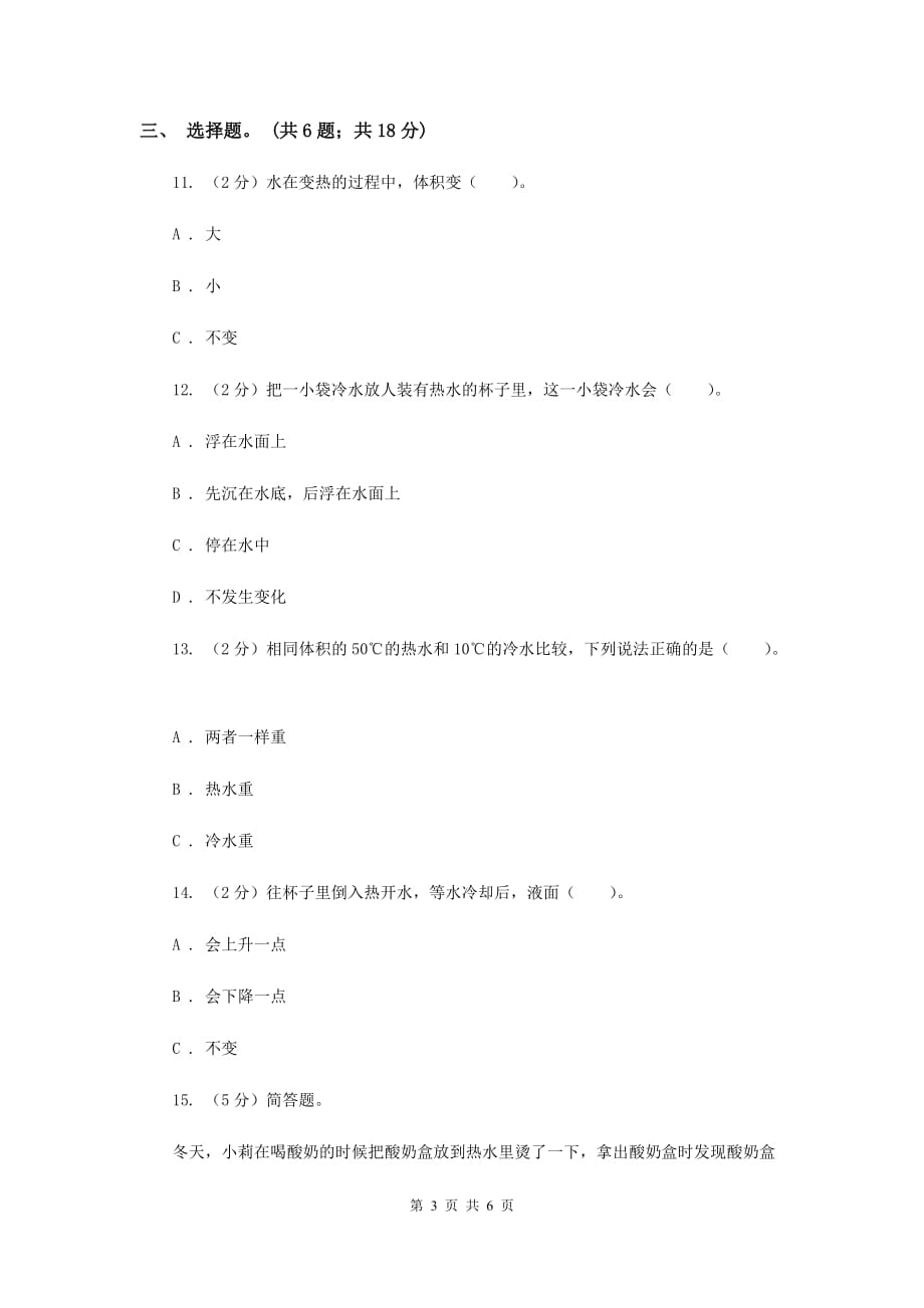 2019年教科版小学科学五年级下学期第二单元 第2课时给冷水加热 .doc_第3页