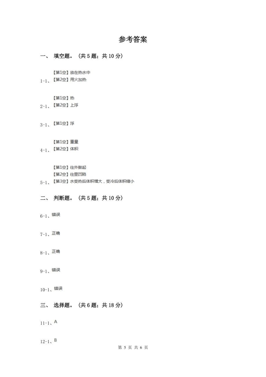 2019年教科版小学科学五年级下学期第二单元 第2课时给冷水加热 .doc_第5页