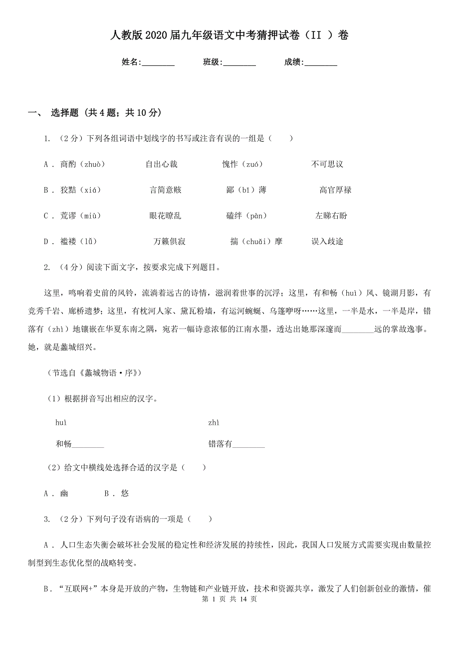 人教版2020届九年级语文中考猜押试卷（II ）卷.doc_第1页